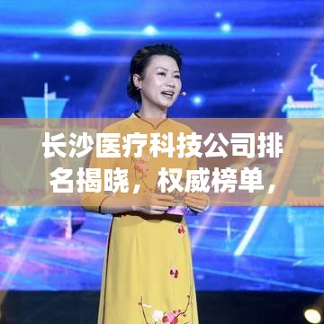 长沙医疗科技公司排名揭晓,权威榜单,引领行业创新潮流!