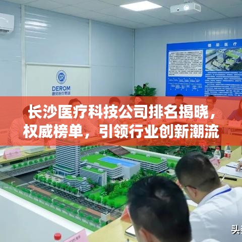 长沙医疗科技公司排名揭晓,权威榜单,引领行业创新潮流!