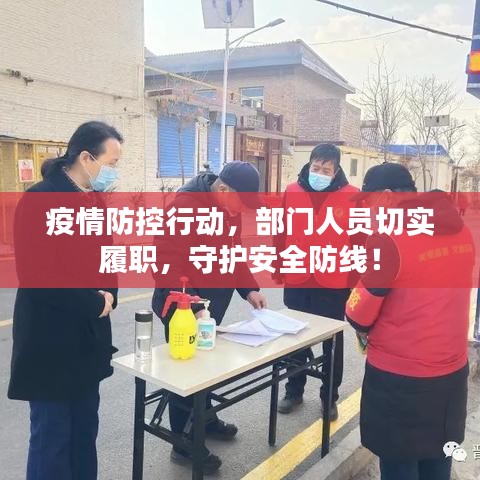 疫情防控行动,部门人员切实履职,守护安全防线!