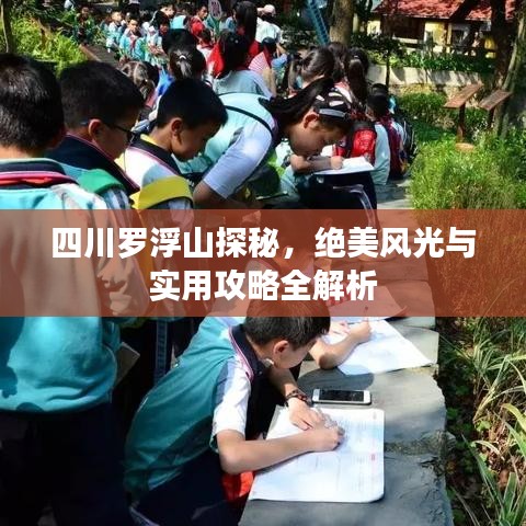 四川罗浮山探秘,绝美风光与实用攻略全解析
