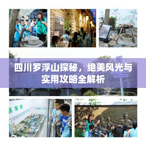 四川罗浮山探秘,绝美风光与实用攻略全解析