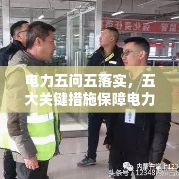 电力五问五落实，五大关键措施保障电力安全稳定运行