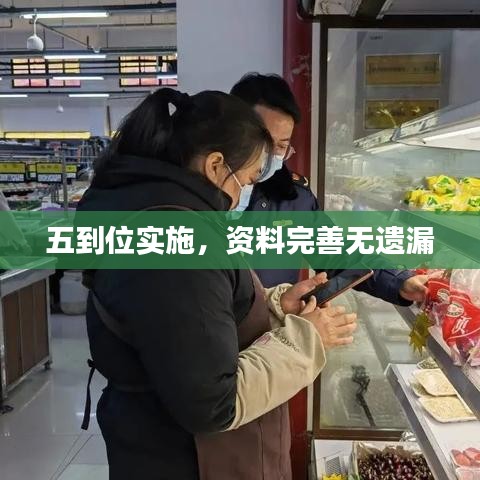 五到位实施,资料完善无遗漏