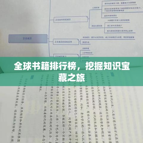 全球书籍排行榜,挖掘知识宝藏之旅