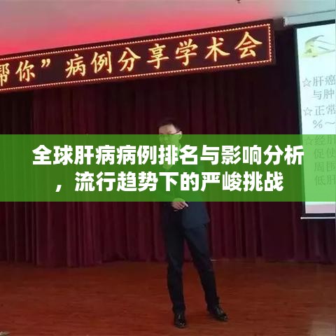 全球肝病病例排名与影响分析，流行趋势下的严峻挑战