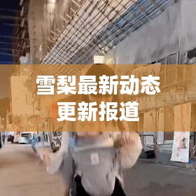 雪梨最新动态更新报道