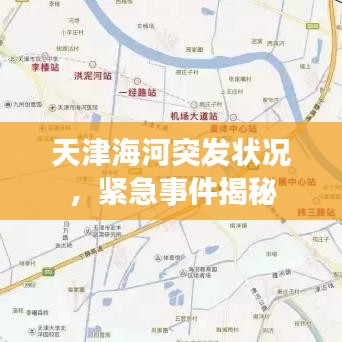 天津海河突发状况,紧急事件揭秘