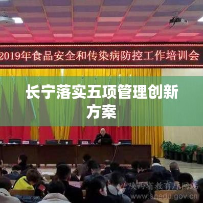 长宁落实五项管理创新方案
