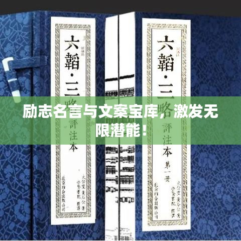 励志名言与文案宝库，激发无限潜能！