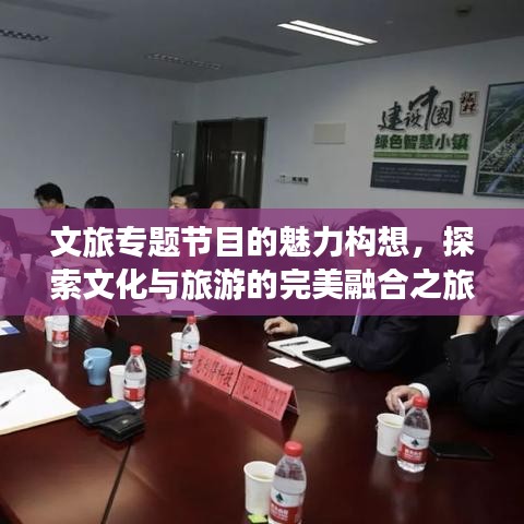 文旅专题节目的魅力构想,探索文化与旅游的完美融合之旅
