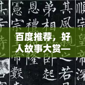百度推荐,好人故事大赏——探寻身边值得尊敬的人
