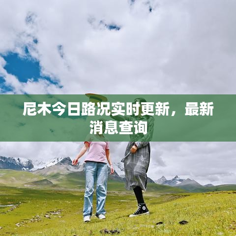 尼木今日路况实时更新,最新消息查询