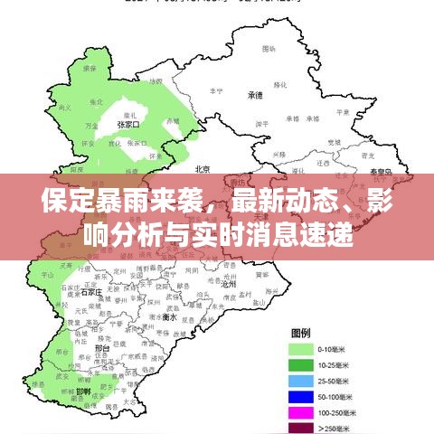 保定暴雨来袭,最新动态、影响分析与实时消息速递