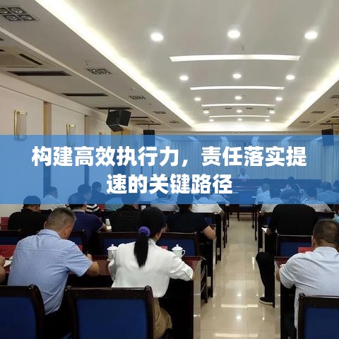 构建高效执行力,责任落实提速的关键路径