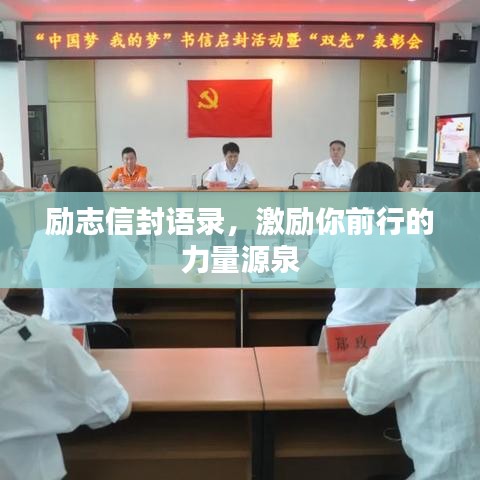 励志信封语录，激励你前行的力量源泉