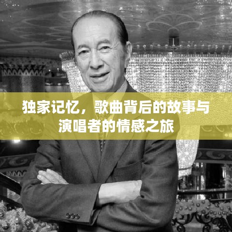 独家记忆,歌曲背后的故事与演唱者的情感之旅