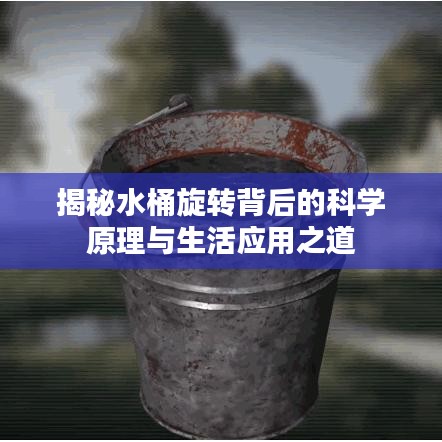 揭秘水桶旋转背后的科学原理与生活应用之道