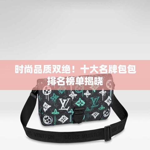 时尚品质双绝!十大名牌包包排名榜单揭晓