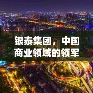 银泰集团,中国商业领域的领军力量——跻身前十的企业巨头