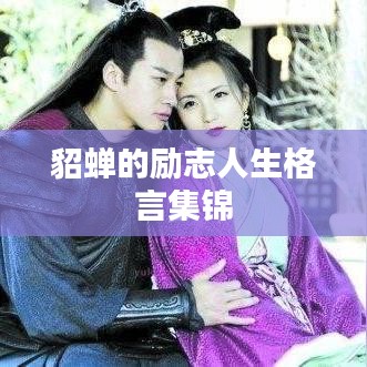 貂蝉的励志人生格言集锦