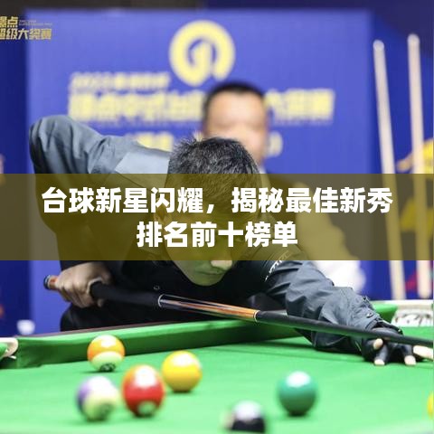 台球新星闪耀,揭秘最佳新秀排名前十榜单