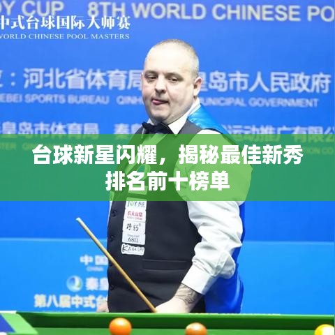 台球新星闪耀,揭秘最佳新秀排名前十榜单