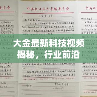 大金最新科技视频揭秘，行业前沿动态引领者