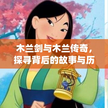 木兰剑与木兰传奇，探寻背后的故事与历史渊源
