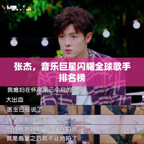 张杰,音乐巨星闪耀全球歌手排名榜