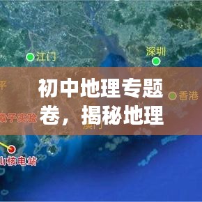 初中地理专题卷，揭秘地理知识的奥秘之旅