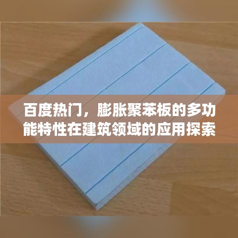 百度热门,膨胀聚苯板的多功能特性在建筑领域的应用探索