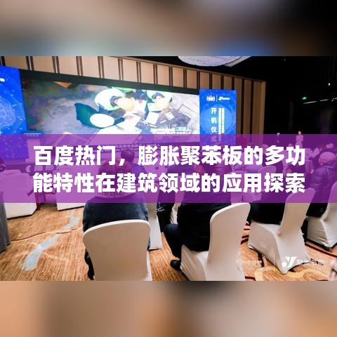 百度热门,膨胀聚苯板的多功能特性在建筑领域的应用探索