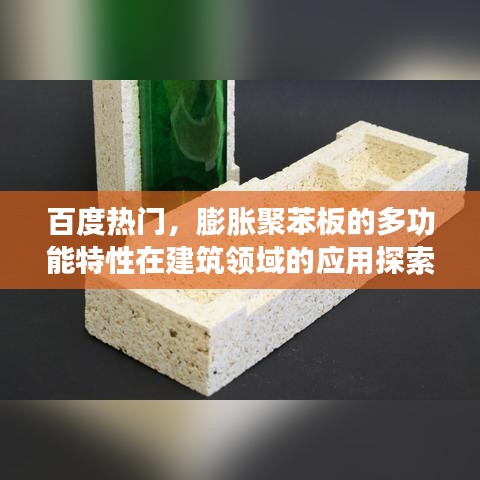 百度热门,膨胀聚苯板的多功能特性在建筑领域的应用探索