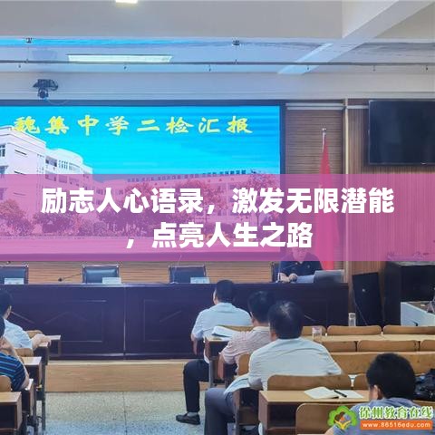 励志人心语录,激发无限潜能,点亮人生之路