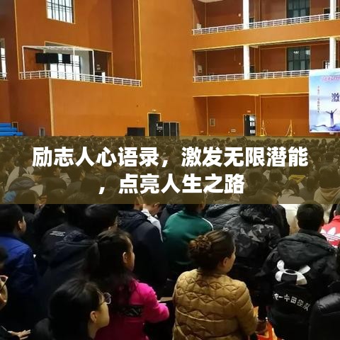 励志人心语录,激发无限潜能,点亮人生之路