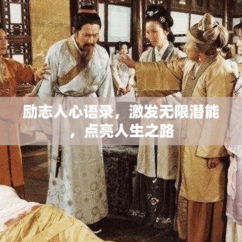 励志人心语录,激发无限潜能,点亮人生之路