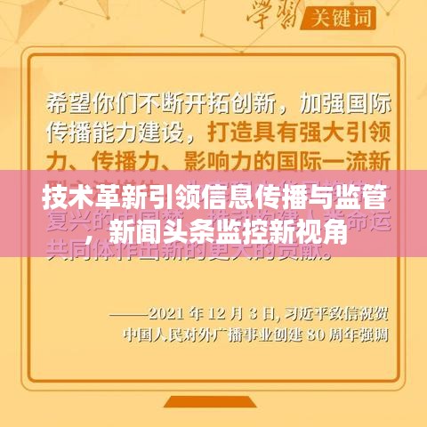 技术革新引领信息传播与监管，新闻头条监控新视角