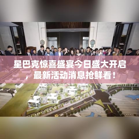 星巴克惊喜盛宴今日盛大开启,最新活动消息抢鲜看!
