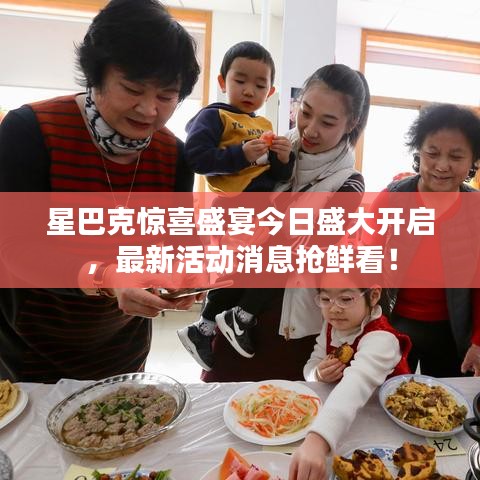 星巴克惊喜盛宴今日盛大开启,最新活动消息抢鲜看!