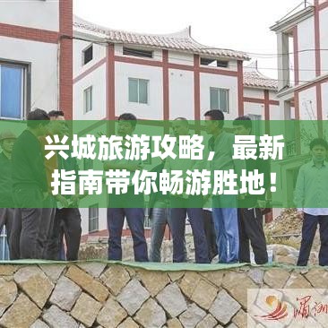 兴城旅游攻略，最新指南带你畅游胜地！