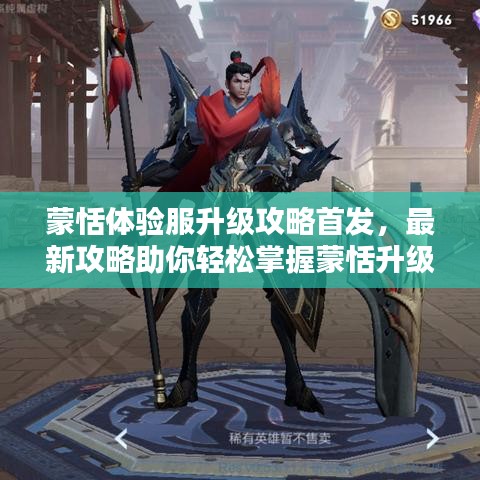 蒙恬体验服升级攻略首发，最新攻略助你轻松掌握蒙恬升级技巧！