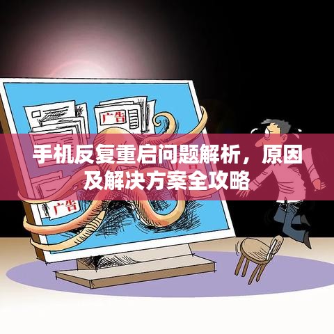 手机反复重启问题解析，原因及解决方案全攻略