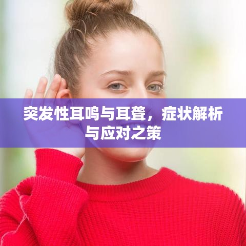 突发性耳鸣与耳聋,症状解析与应对之策