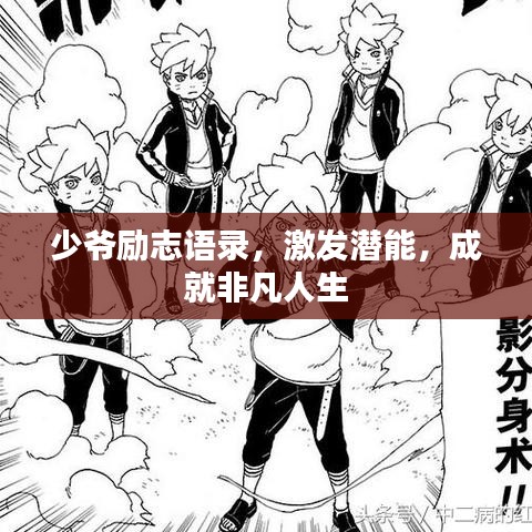 少爷励志语录,激发潜能,成就非凡人生