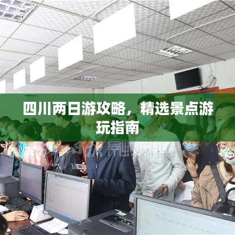 四川两日游攻略,精选景点游玩指南