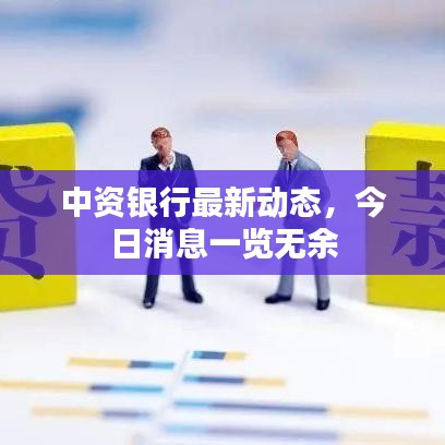 中资银行最新动态,今日消息一览无余