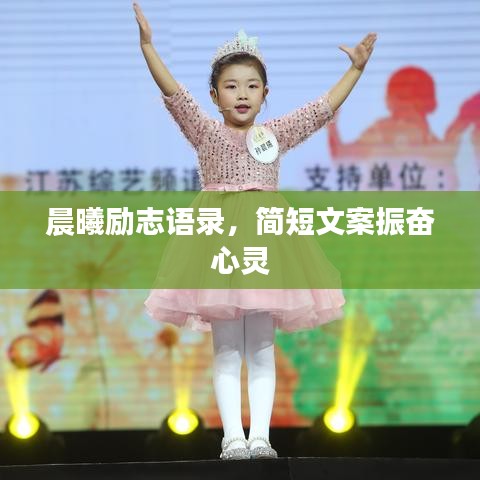 晨曦励志语录，简短文案振奋心灵