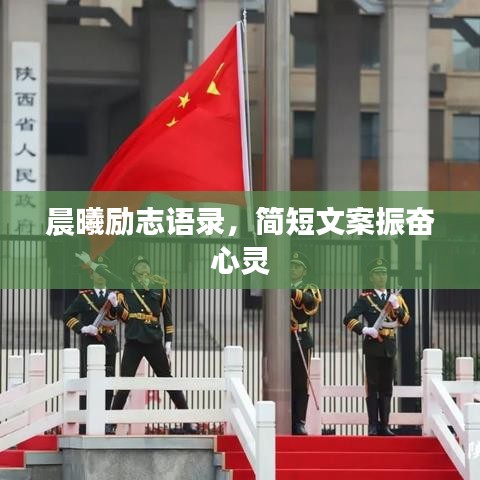 晨曦励志语录,简短文案振奋心灵