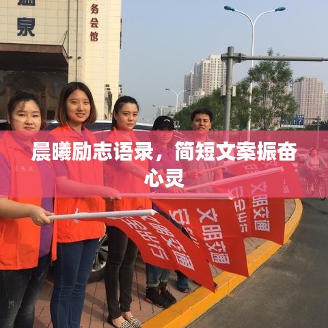 晨曦励志语录,简短文案振奋心灵