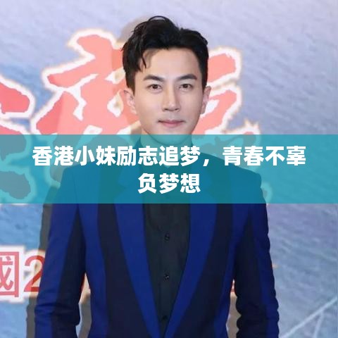 香港小妹励志追梦,青春不辜负梦想